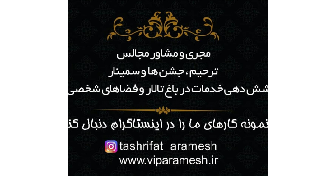 تشریفات آرامش