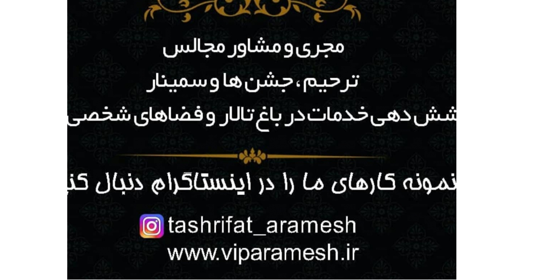 تشریفات آرامش