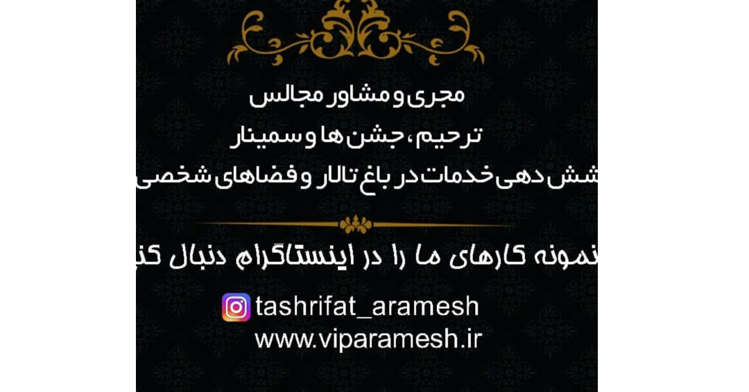 تشریفات آرامش