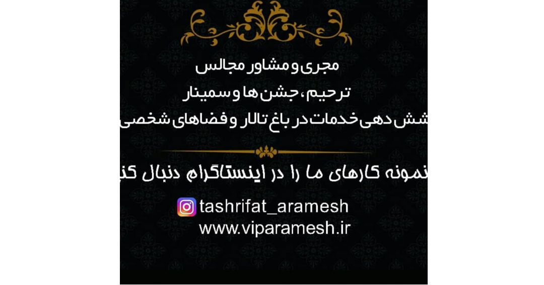 تشریفات آرامش