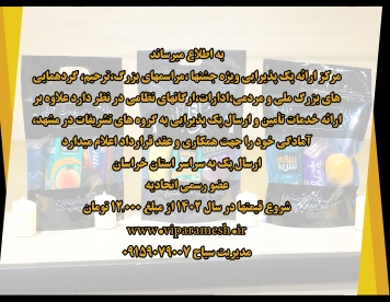 مرکزپک پذیرایی مشهد پک ادارات مشهد