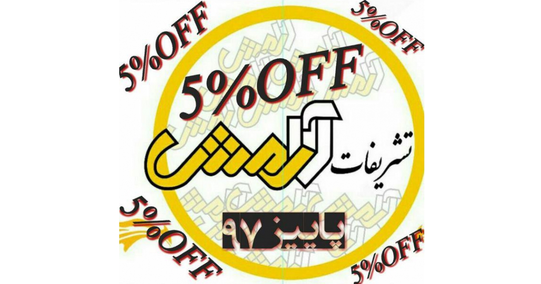 اجرای کامل مراسم ترحیم با 5 درصد تخفیف