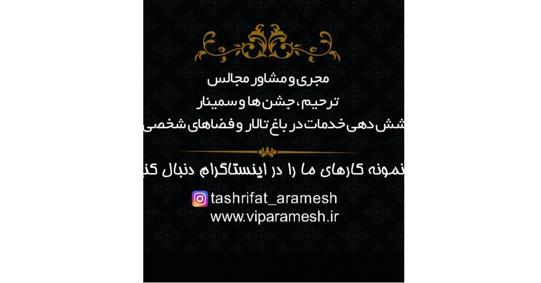تشریفات آرامش