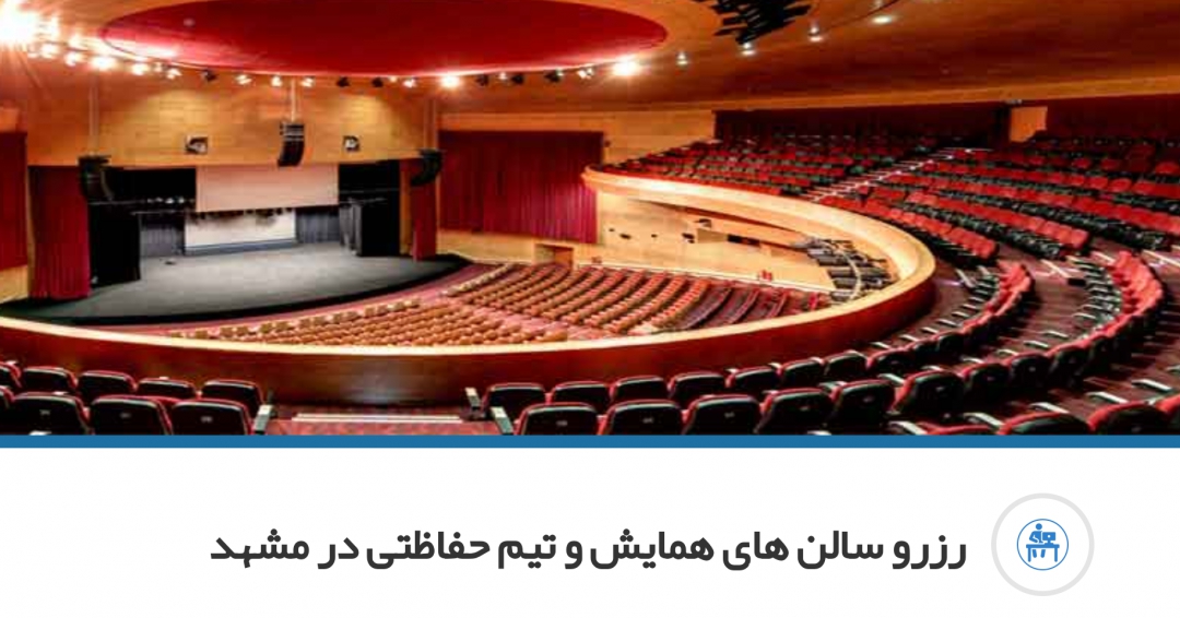 سالن همایش ،سمینار