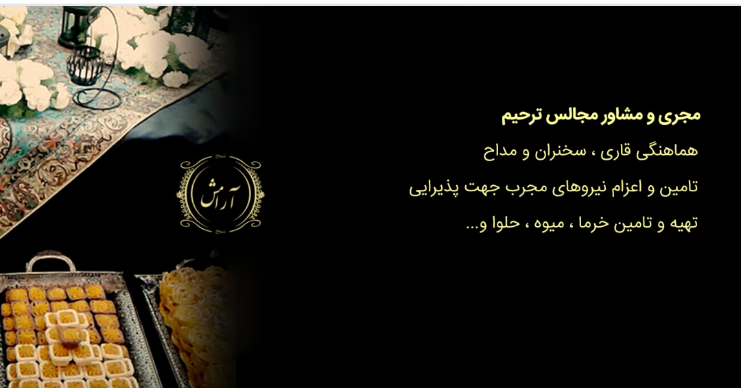 تشریفات آرامش /مجالس ترحیم /حلوا/خرما/خرمابامغزگردو