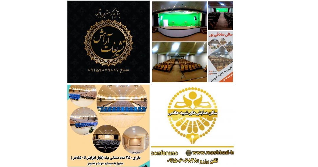 سالن همایش واجتماعات